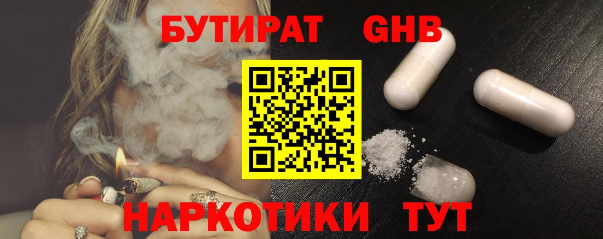БУТИРАТ GHB Черкесск