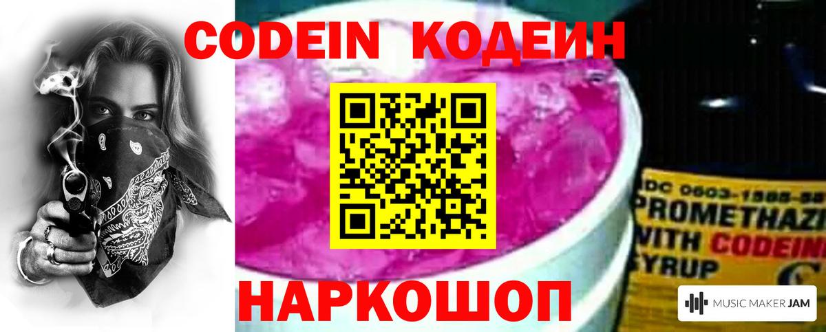 Codein напиток Lean (лин)  Вход с VPN  Черкесск 