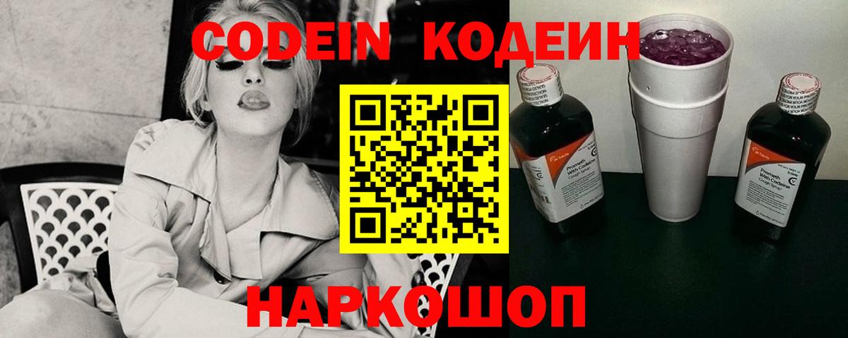 Codein напиток Lean (лин) Черкесск